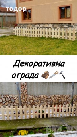 Декоративна ограда, снимка 10 - Огради и мрежи - 35844446