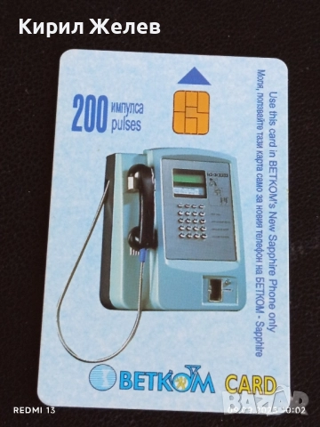 Две фонокарти БЕТКОМ тема С ДЕЦА НА МОРЕ за КОЛЕКЦИЯ 50770, снимка 5 - Колекции - 51649430