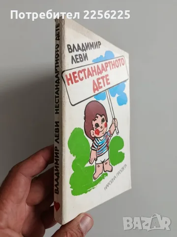 Нестандартното дете, снимка 6 - Специализирана литература - 56272172