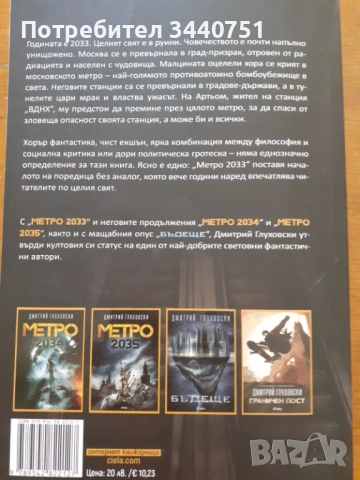 Метро 2033 - роман на Дмитрий Глуховски, снимка 2 - Художествена литература - 51519110