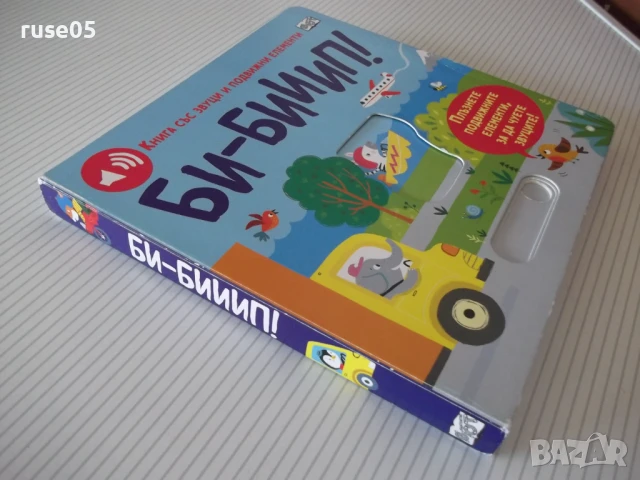 Книга "Би-бииип! - Сам Таплин" - 10 стр., снимка 6 - Детски книжки - 50832740