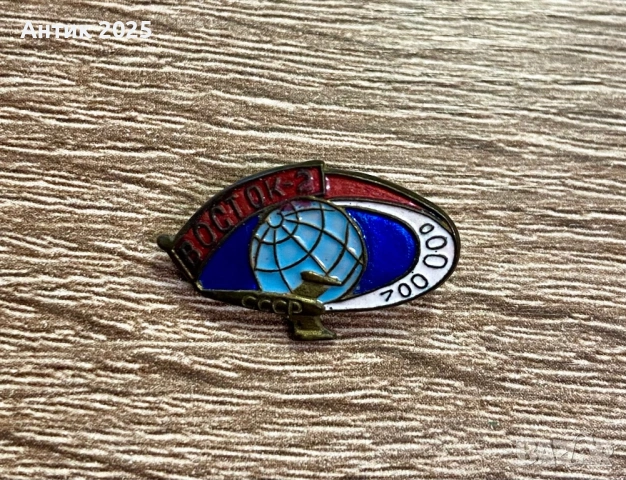 Съветска значка „Восток-2“ СССР 700 000 – космическа тематика, месинг, емайл