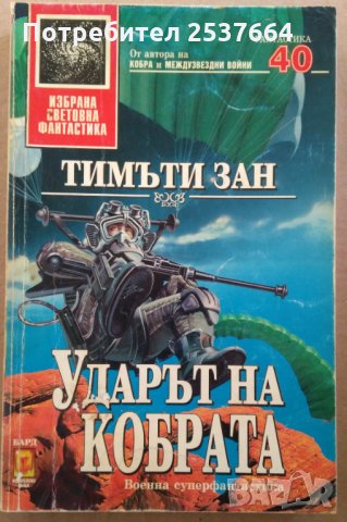 Ударът на кобрата  Тимъти Зан, снимка 1