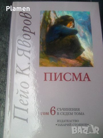 Том 6 писма на П.К.Яворов издателство Захари Стоянов 20191`