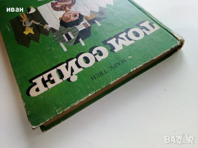 Том Сойер - Марк Твен - 1976 г., снимка 10 - Детски книжки - 40699918