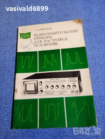 Крючков - Радиолюбителски прибори за настройка на телевизора 