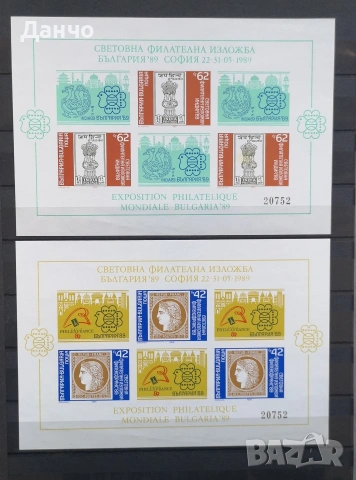 Световна филателна изложба България 1989 второ специално