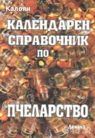  Любен Радоев - Календарен справочник по пчеларство