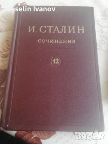 Книга И. В. Сталин том 12