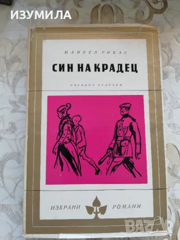 Син на крадец - Мануел Рохас