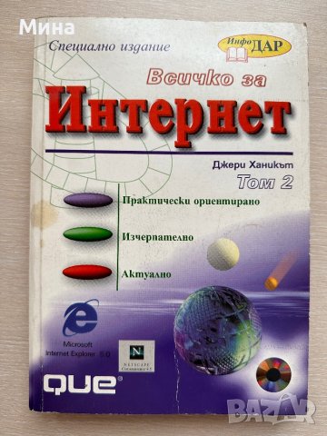 Всичко за Интернет том 1 и 2, снимка 2 - Специализирана литература - 39918424