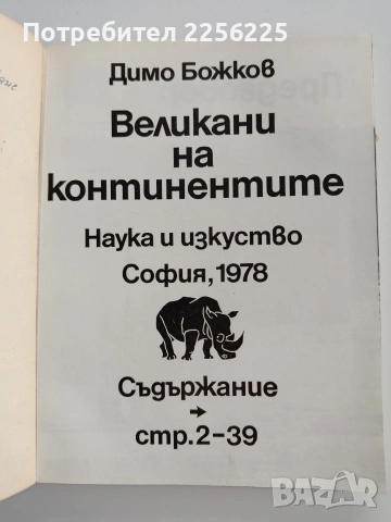 Великани на континентите, снимка 6 - Енциклопедии, справочници - 53457059