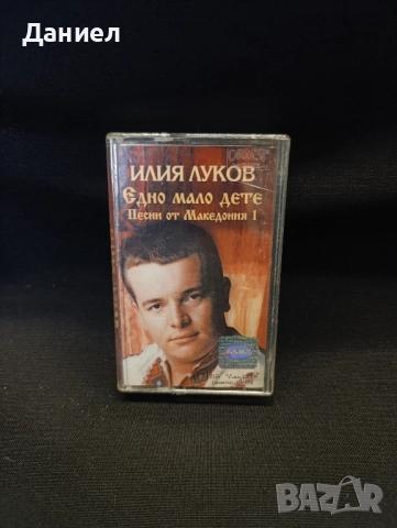 Аудио касета на Илия Луков