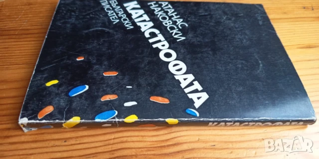 Катастрофата - Атанас Наковски, снимка 4 - Българска литература - 51207879