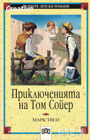 Приключенията на Том Сойер /Марк Твен/