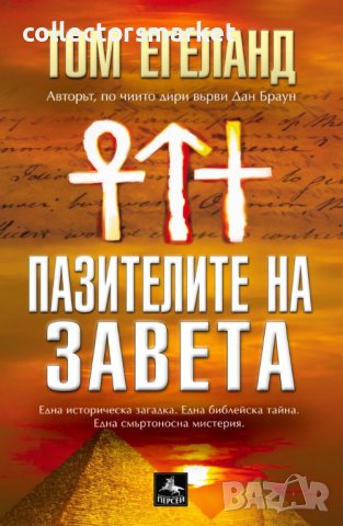 Пазителите на завета, снимка 1 - Художествена литература - 40892937