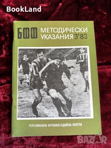 БФФ Методически указания и Книга за треньора , снимка 2 - Други - 52289745
