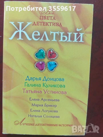 Детективски роман на руски Желтый