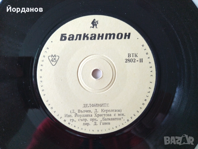 ЛИЛИ ИВАНОВА, ЙОРДАНКА ХРИСТОВА - ВТК 2802 "Море на младостта", "Делфините" Издание: 1966 год. Само!, снимка 4 - Грамофонни плочи - 51954147