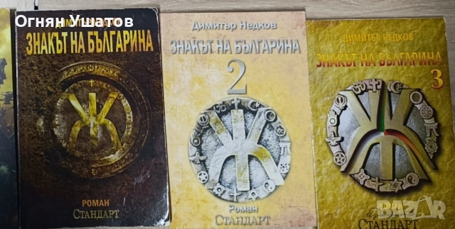Знакът на Българина 1-3