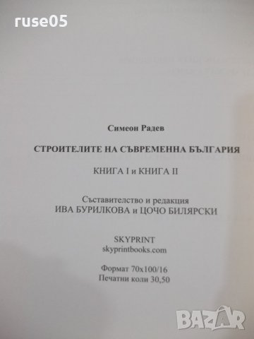 Книга"Строителите на съвременна България. ....-С Радев"-488с, снимка 12 - Специализирана литература - 42317692