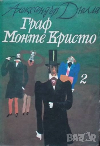 Граф Монте Кристо. Том 2 Александър Дюма