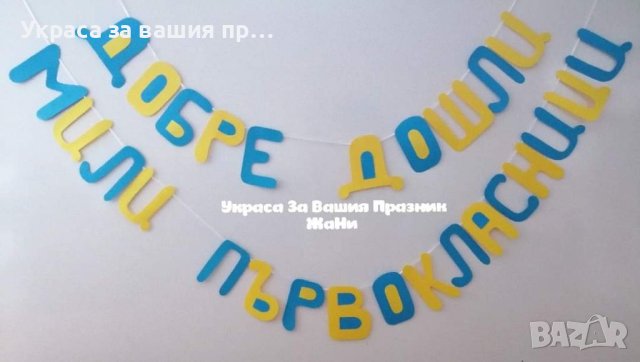 Украса и подаръчета за първи учебен ден , снимка 8 - Други - 41890980