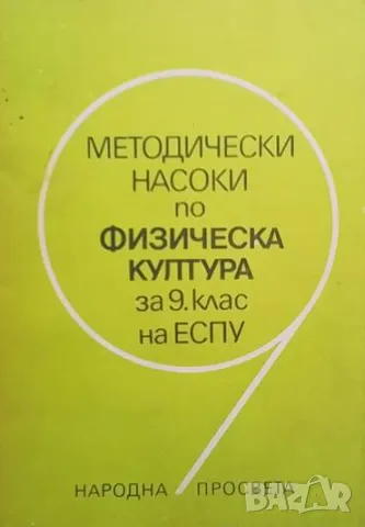 Методически насоки по физическа култура за 9. клас на ЕСПУ