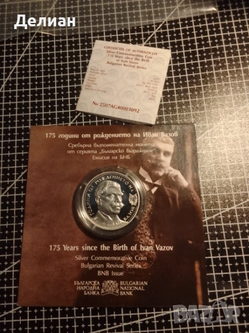 10 лева 2025 година Иван Вазов