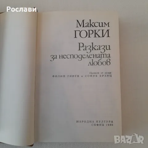 194. Максим Горки - Разкази за несподелената любов., снимка 4 - Художествена литература - 49871909