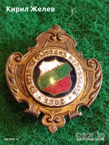 ЦАРСТВО БЪЛГАРИЯ знак Български съюз колоездач 1902г. уникат за КОЛЕКЦИЯ 52796