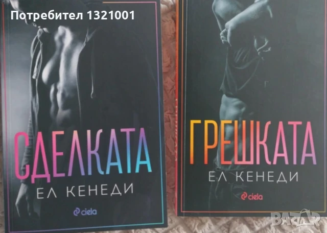 Книги на Ел Кенеди, снимка 1