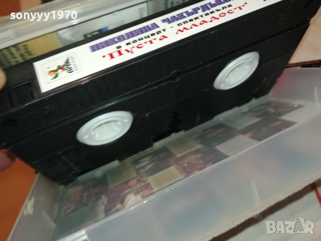 НИКОЛИНА ЧАКЪРДЪКОВА-ORIGINAL VHS VIDEO TAPE 3011251051, снимка 17 - Други музикални жанрове - 52590191