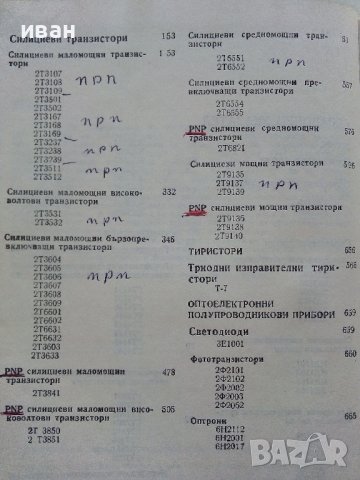 Справочник по полупроводникови прибори и интегрални схеми - том 2 -1979г, снимка 6 - Специализирана литература - 39623942