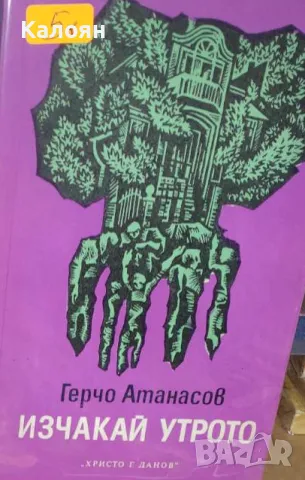 Герчо Атанасов - Изчакай утрото (1980)