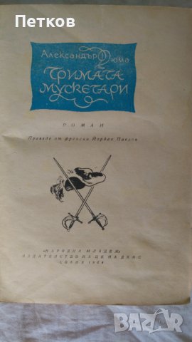 Тримата Мускетари от Александър Дюма-1964, снимка 3 - Художествена литература - 41992671