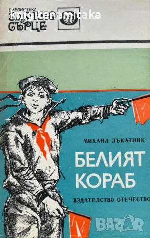 Белият кораб - Михаил Лъкатник, снимка 1