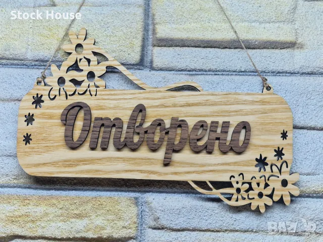 Двустранна табела Отворено / Затворено за магазин, снимка 6 - Декорация за дома - 47420615