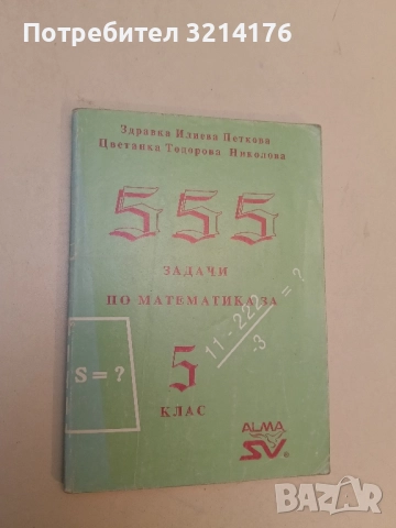 555 задачи по математика за 5. клас - Здравка Петкова, Цветанка Николова