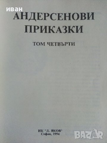 Андерсенови приказки  Том1,Том3 и Том4 - 1993г., снимка 11 - Детски книжки - 41841847