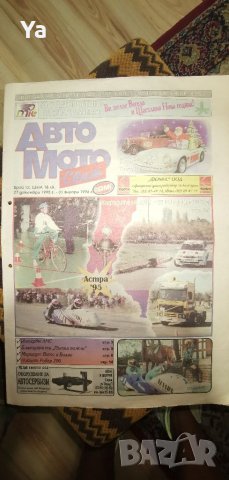 Колекция вестници АВТО МОТО свят, снимка 8 - Колекции - 41772262