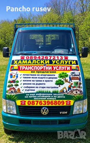 Транспортни и хамалски услуги 
