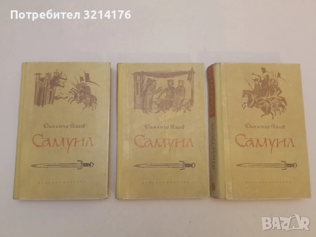 Самуил. Книга 1-3 - Димитър Талев (1965)