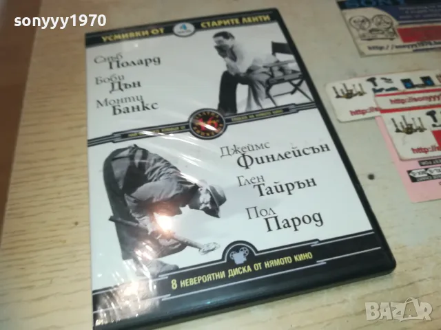 УСМИВКИ ОТ СТАРИТЕ ЛЕНТИ 4-DVD 1909241114
