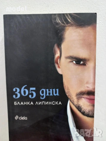 365 дни - Бланка Липинска