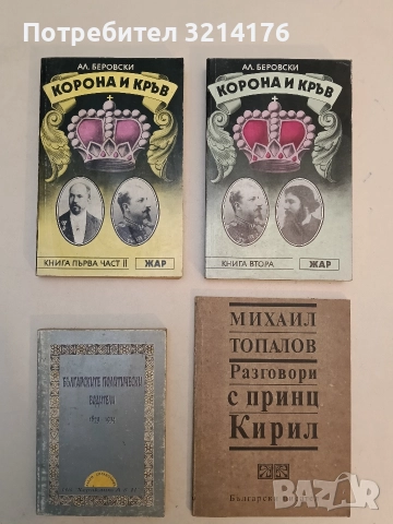 Корона и кръв. Книга 1. Част 2 - Александър Беровски
