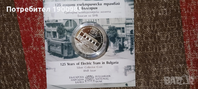 125 години електрически трамваи