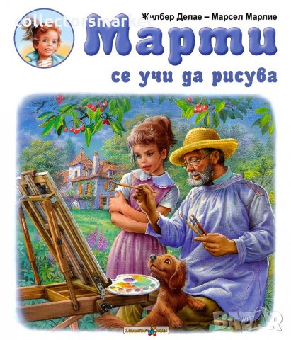 Марти се учи да рисува