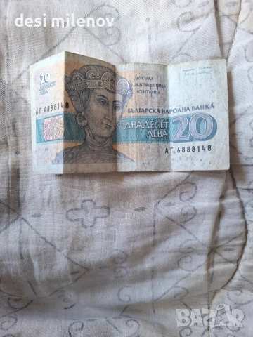 продавам 20 лева