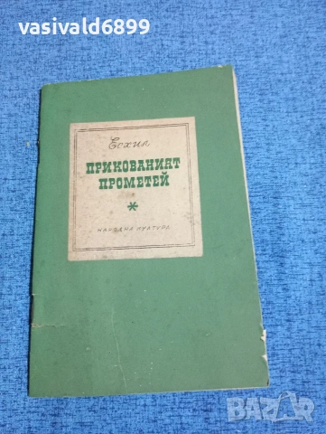 Есхил - Прикованият Прометей 